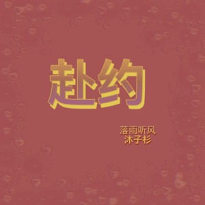 ดาวน์โหลดและฟังเพลง 赴约 พร้อมเนื้อเพลงจาก 落雨听风