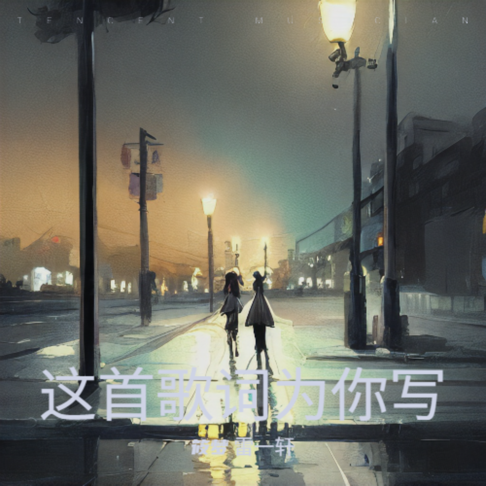 这首歌词为你写 (完整版)