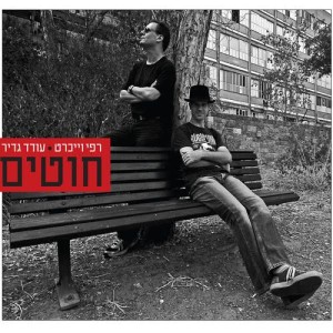 อัลบัม חוטים ศิลปิน עודד גדיר