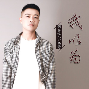 Dengarkan lagu 我以为 (DJ伟伟版) nyanyian 小高哥 dengan lirik