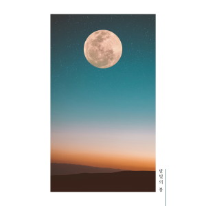 收聽달빛의 봄的꽃망울歌詞歌曲