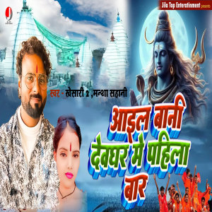 Listen to Aail Bani Dewghar Me Pahila Bar song with lyrics from Khesari 2