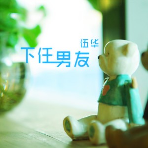 Listen to 被撕碎的回忆 song with lyrics from 伍华