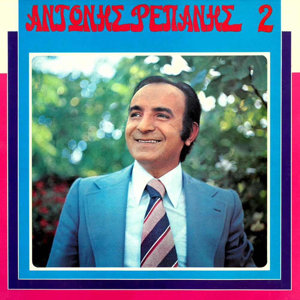 Ipa Pos Den Tha Xanartho (Remastered 2015)
