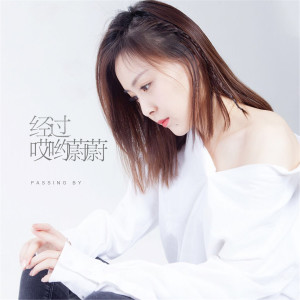 Listen to 经过 song with lyrics from 哎哟蔚蔚