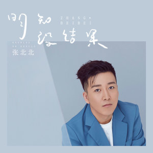 收聽張北北的明知沒有結果歌詞歌曲