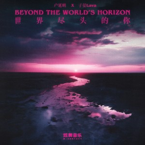 อัลบัม Beyond the World's Horizon ศิลปิน 炫舞音乐 M·Vantasy