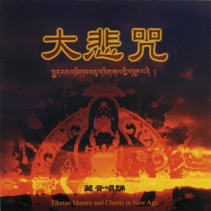 ดาวน์โหลดและฟังเพลง 大悲咒-唱誦 (唱诵) พร้อมเนื้อเพลงจาก 般若梵呗组