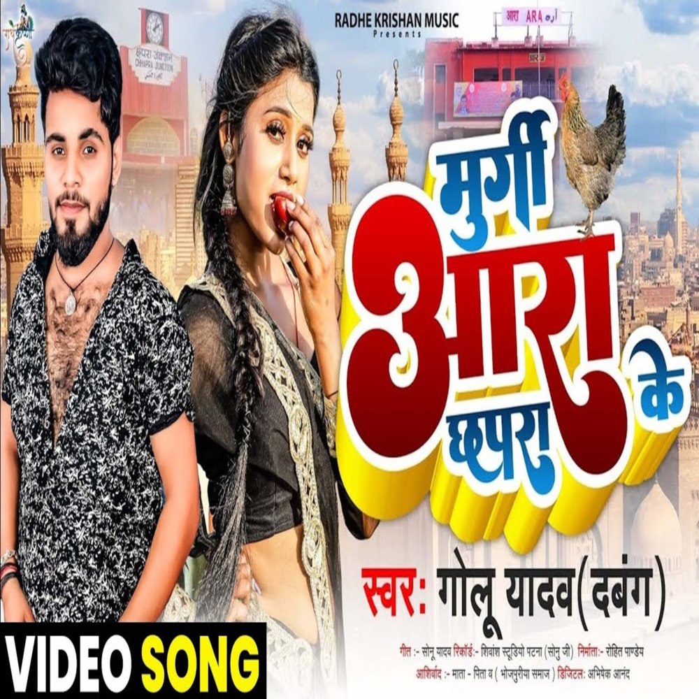 Murgi Ara Chapra Ke