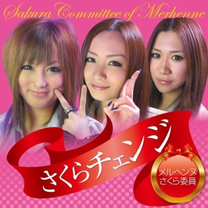 ดาวน์โหลดและฟังเพลง SAKURA CHANGE พร้อมเนื้อเพลงจาก Sakura Committee Of Merhenne