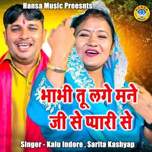 Album Bhabhi Tu Lage Mane Ji Se Pyaari Se oleh Kalu Indor