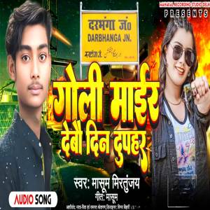 收聽Masoom Mrityunjay的Goli Maar Debau Din Dopahar歌詞歌曲