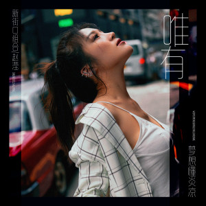 收听新街口组合的唯有梦想懂炎凉歌词歌曲