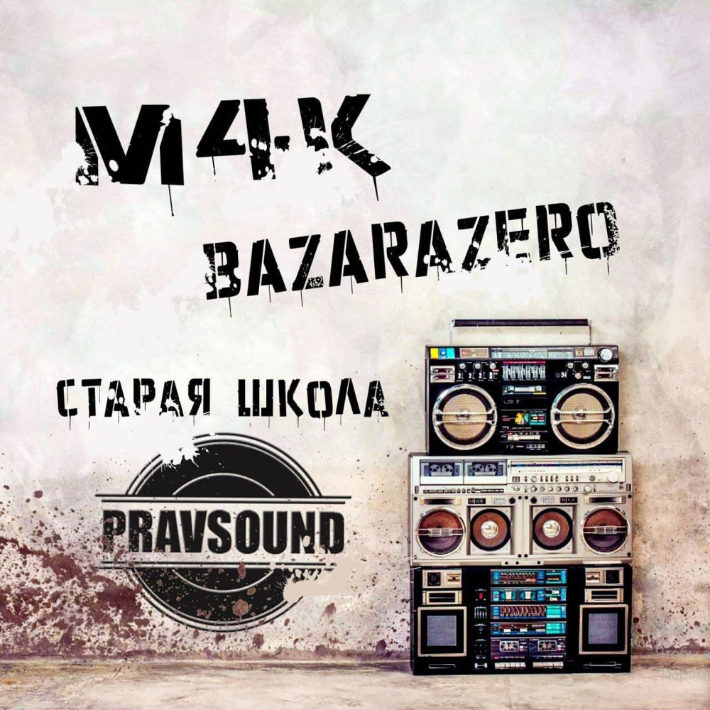 Старая школа (Explicit)