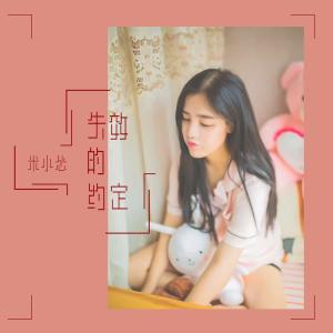 收听米小怂的失效的约定歌词歌曲