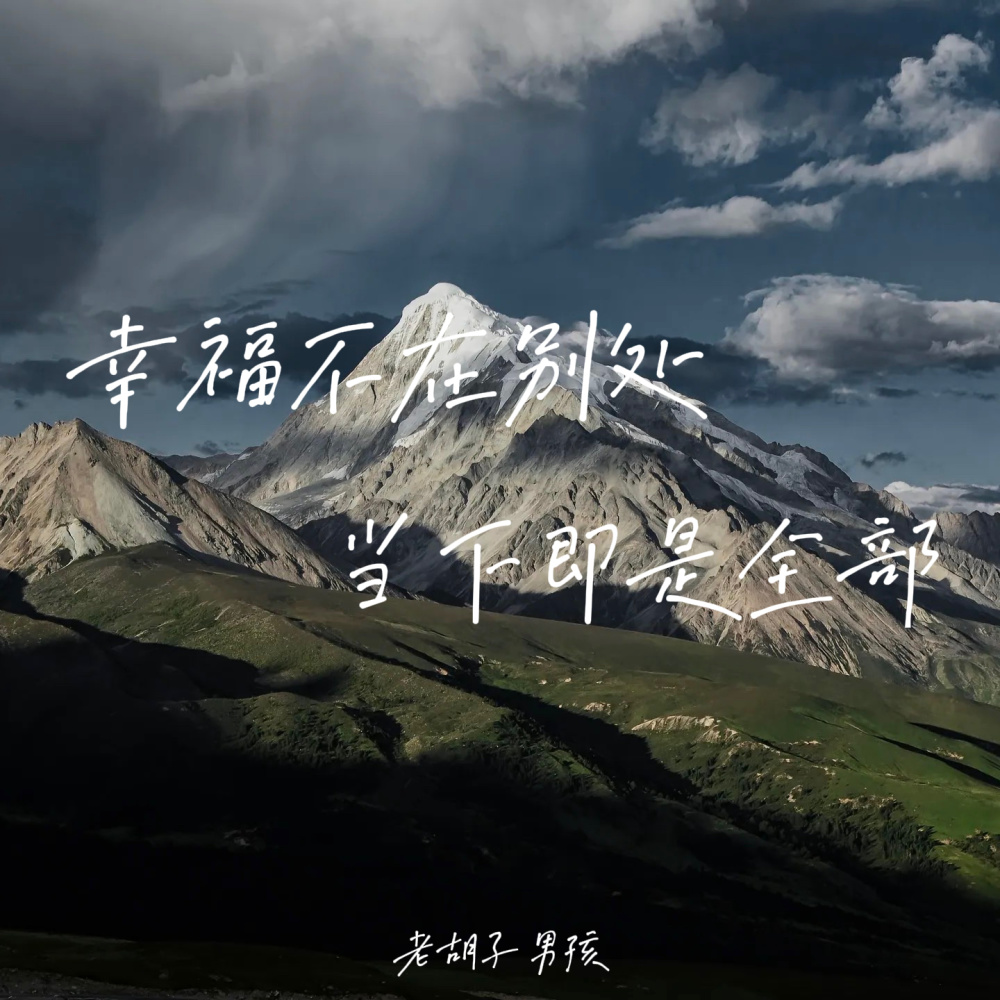 幸福不在别处当下即是全部 (伴奏)