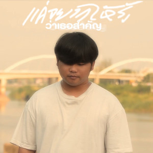 Listen to แค่อยากให้รู้ ว่าเธอสำคัญ song with lyrics from OZH