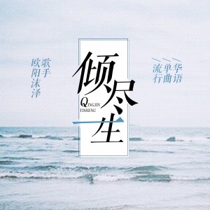 收聽歐陽沫澤的傾盡一生歌詞歌曲