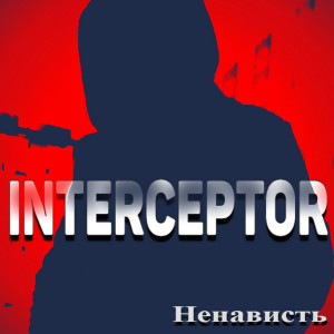 Listen to Ненависть song with lyrics from Interceptor