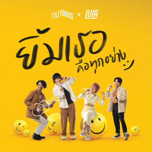 อัลบัม ยิ้มเธอคือทุกอย่าง (Always Here) feat.LULA - Single ศิลปิน Lula