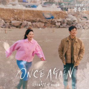 윈터(aespa)的專輯Our Blues, Pt. 10 (Original Television Soundtrack)