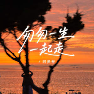 Listen to 匆匆一生一起走 song with lyrics from 阿美呀
