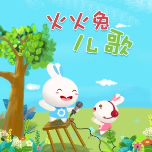 Listen to 萤火微光 song with lyrics from 火火兔