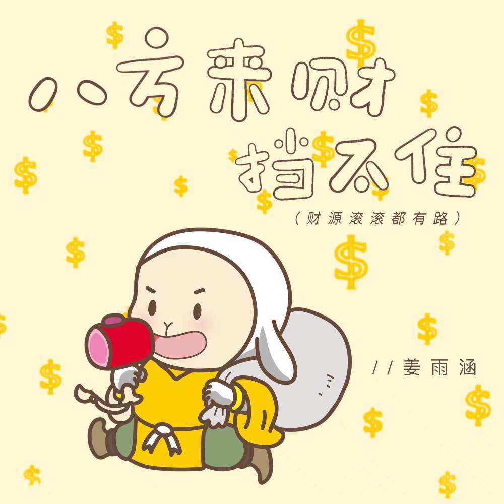 八方来财挡不住(财源滚滚都有路) (完整版)