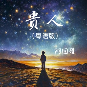 Album 贵人（粤语版） from 阿国哥