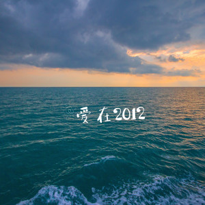 收聽Play樂隊的愛在2012歌詞歌曲