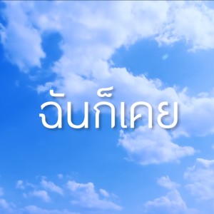 ดาวน์โหลดและฟังเพลง ฉันก็เคย Feat.พี่ปอย & ไก่ อัญชุลีอร พร้อมเนื้อเพลงจาก Be Side Entertainment