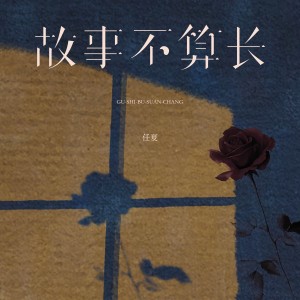 任夏的专辑故事不算长