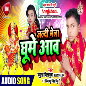 Listen to Jaldi Mela Ghume Aawa (Bhojpuri) song with lyrics from Priyanshu Singh (Pihu)