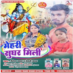ดาวน์โหลดและฟังเพลง Mehari Sughar Mili (Bhojpuri) พร้อมเนื้อเพลงจาก Shailesh Yadav