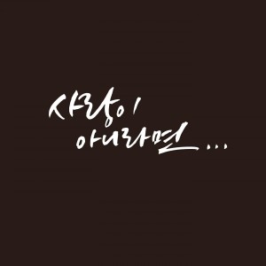 Dengarkan 사랑이 아니라면 lagu dari 박상훈 dengan lirik