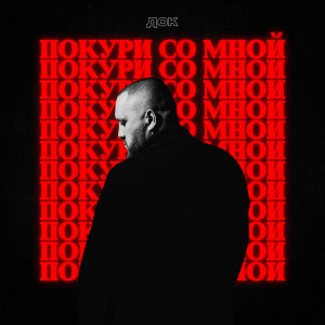 Listen to Покури со мной (Explicit) song with lyrics from Док