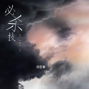 Listen to 必杀技 song with lyrics from 邓岳章