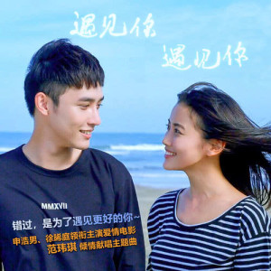 收听范玮琪的兩個人的同學會 (電影《遇見你，遇見你》主題曲)歌词歌曲