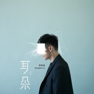 ดาวน์โหลดและฟังเพลง Dwell On The Past พร้อมเนื้อเพลงจาก Ronghao Li