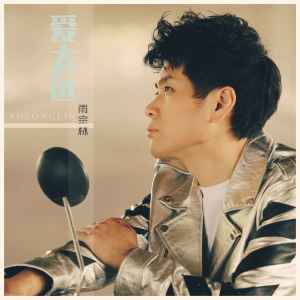 Album 爱太远 from 雨宗林