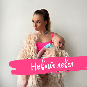 Dengarkan lagu Новый левел nyanyian Alfina dengan lirik