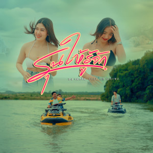 อัลบัม รุนให้รู้จัก Feat. Am Seatwo - Single ศิลปิน วงเนคไท