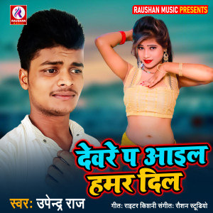 Dengarkan Deware Pe Aail Hamar Dil lagu dari Upendra Raj dengan lirik