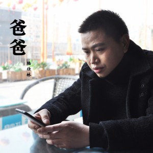 Dengarkan lagu 爸爸 nyanyian 陆仕林 dengan lirik