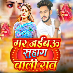 Listen to Mar Jaibau Suhag Wali Raat song with lyrics from Santosh Anmol