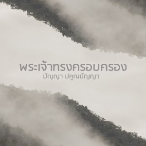 Dengarkan lagu พระเจ้าทรงครอบครอง nyanyian Panya Pakunpanya dengan lirik