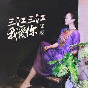 收听陈姿的三江三江我爱你 (伴奏)歌词歌曲