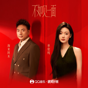 Album 不如见一面 oleh 海来阿木