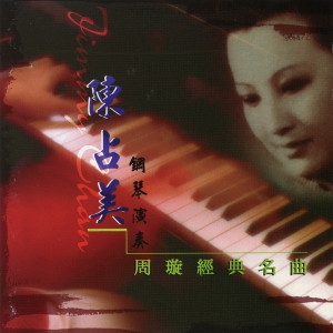 收聽陳佔美的愛神的箭歌詞歌曲