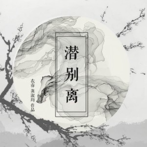 收聽龔淑均的潛別離歌詞歌曲